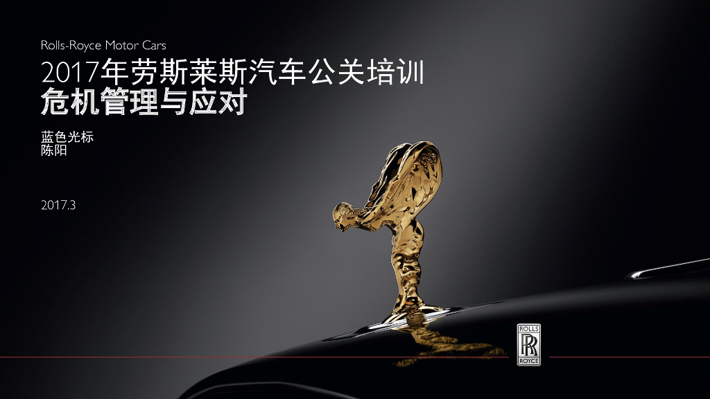 劳斯莱斯2017年汽车经销商危机公关培训