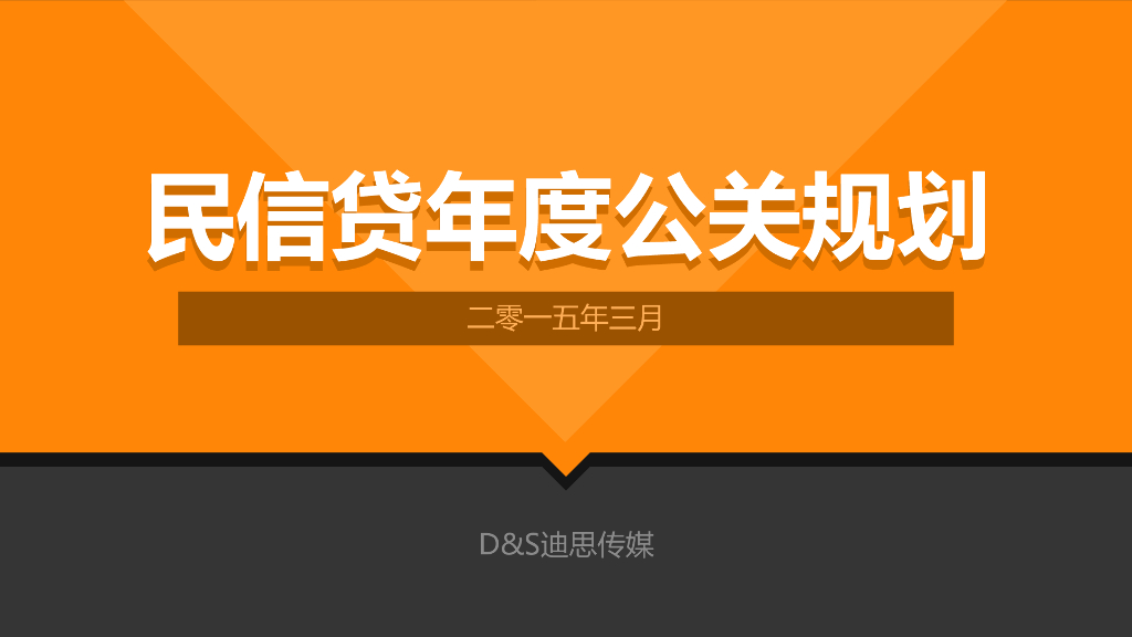 民信贷年度公关规划方案提案版