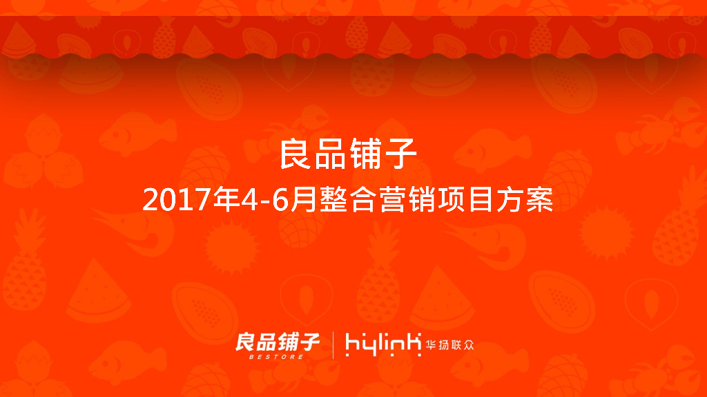 良品铺子2017年节点营销方案