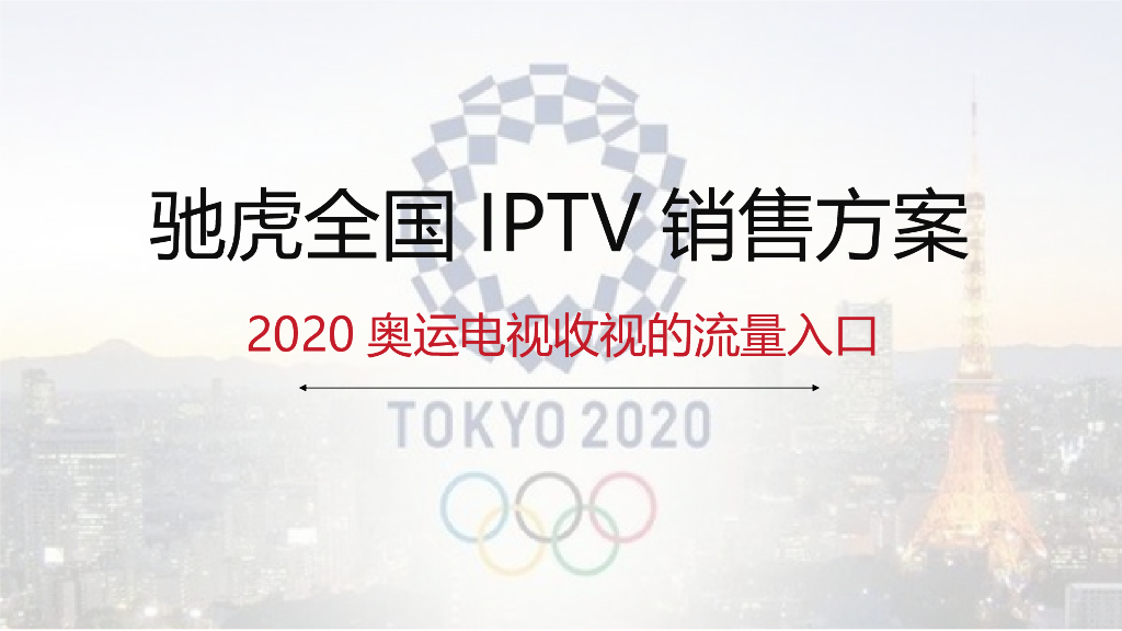 全国最大的电视传输平台IPTV介绍2020年