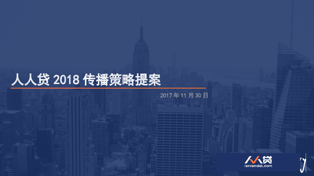 人人贷2018传播策略提案