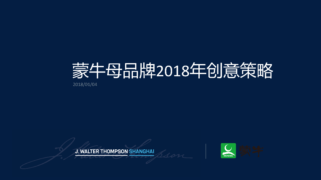 蒙牛2018年品牌创意策略