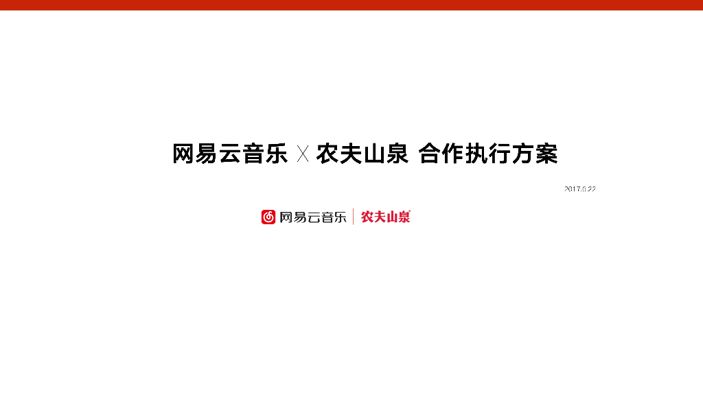 网易云音乐&农夫山泉合作执行方案