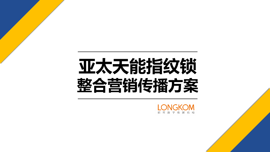 亚太天能指纹锁超级品牌日传播