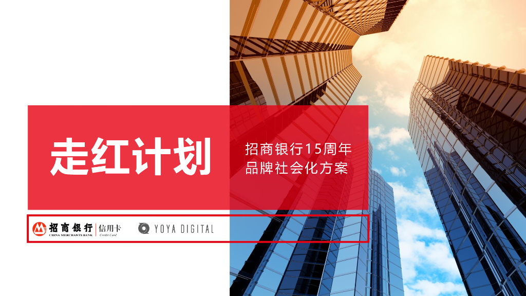招商银行15周年传播方案