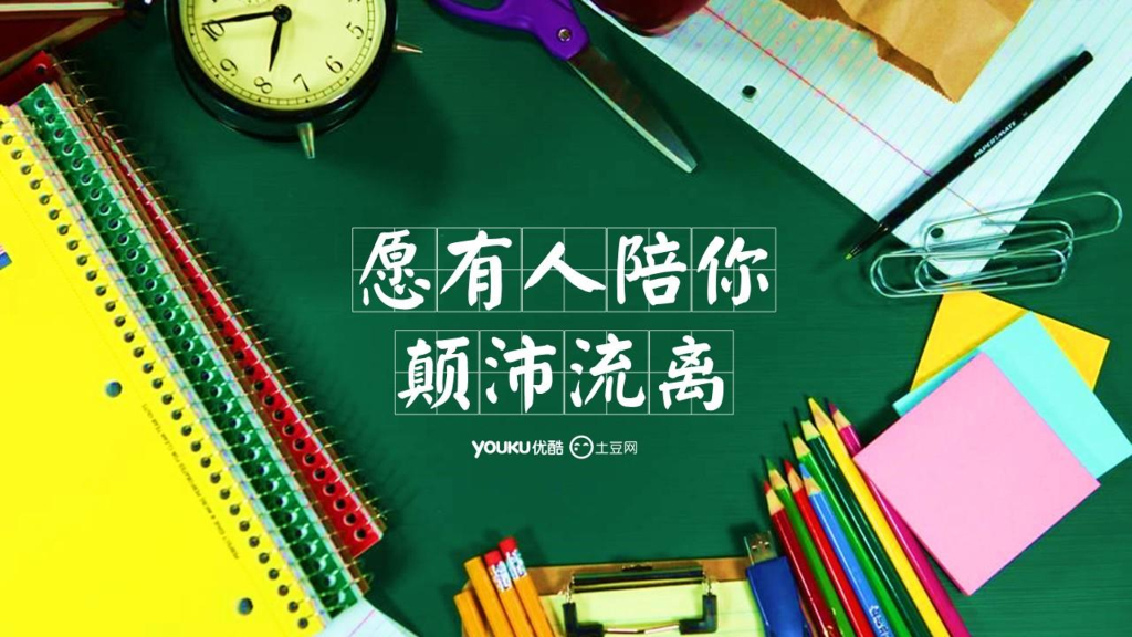 优酷土豆网剧《愿有人陪你颠沛流离》内容营销策划案