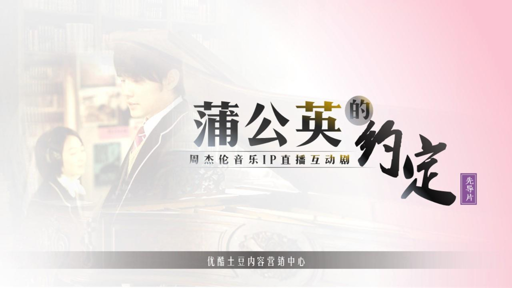 优酷土豆直播互动剧《蒲公英的约定·先导片》内容营销通案