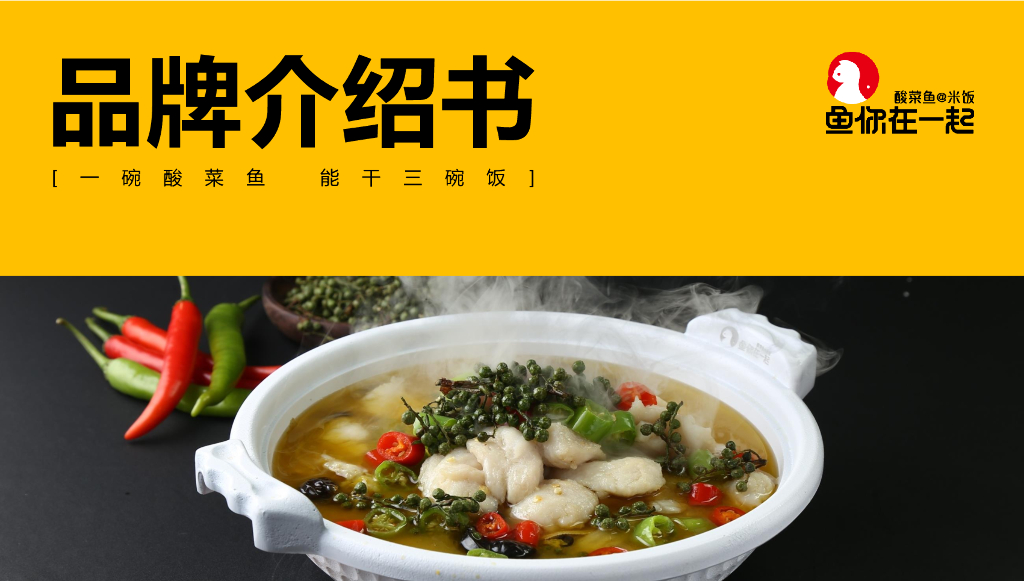 鱼你在一起品牌书-开发部（餐饮）