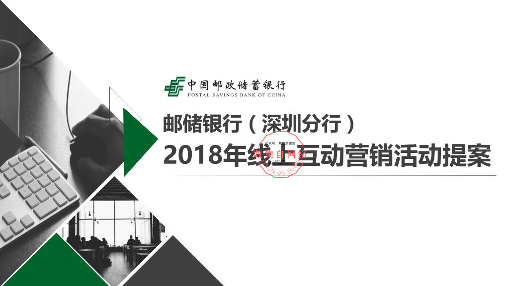 邮储银行（深圳分行）2018年线上互动营销活动提案