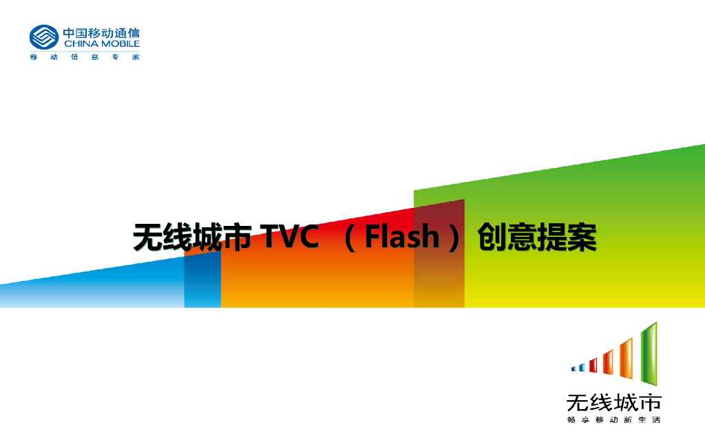 运营商-无线城市TVC创意提案