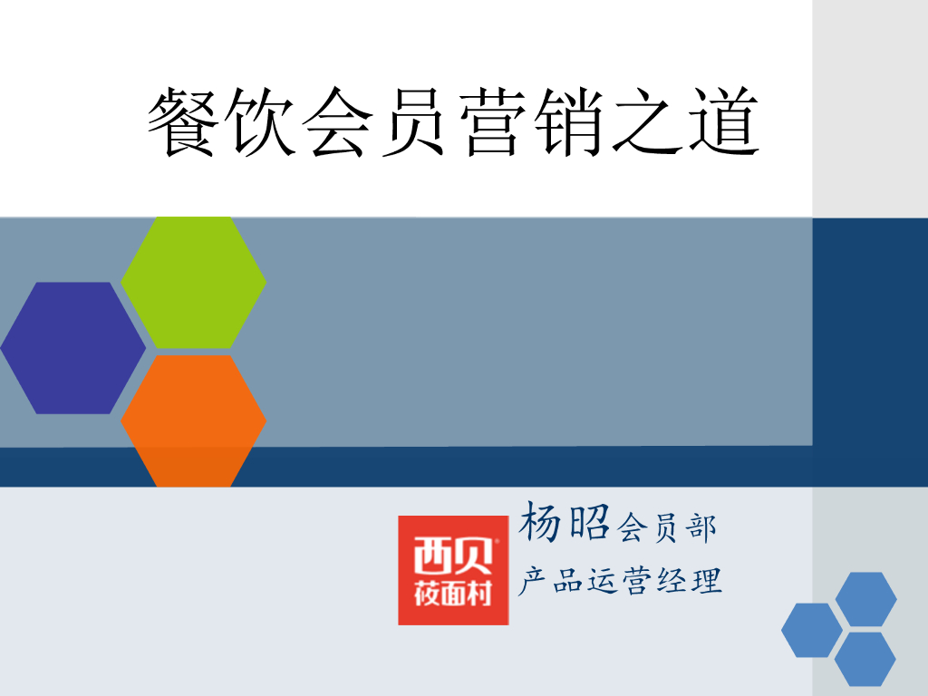 运营-餐饮会员营销之道--西贝杨昭