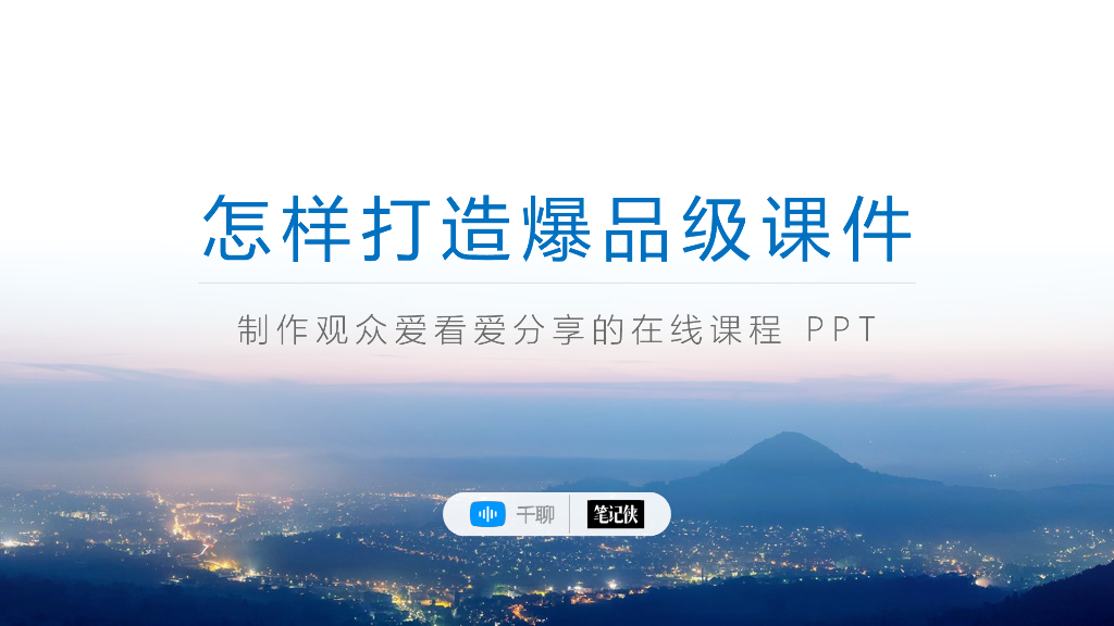 怎样打造爆品级课件