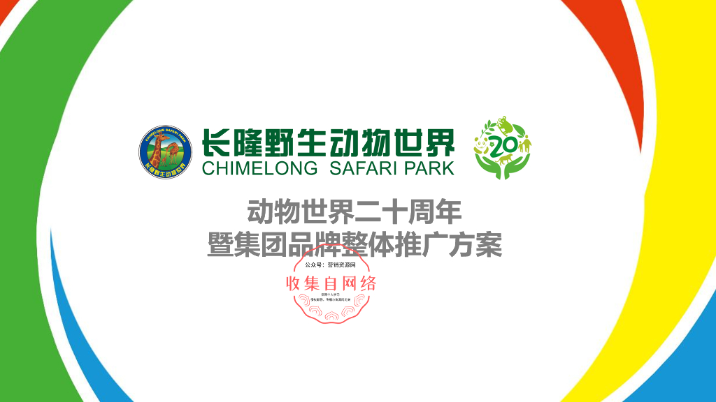 长隆野生动物世界20周年推广