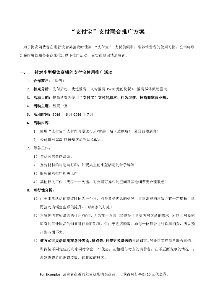 支付宝推广策划方案