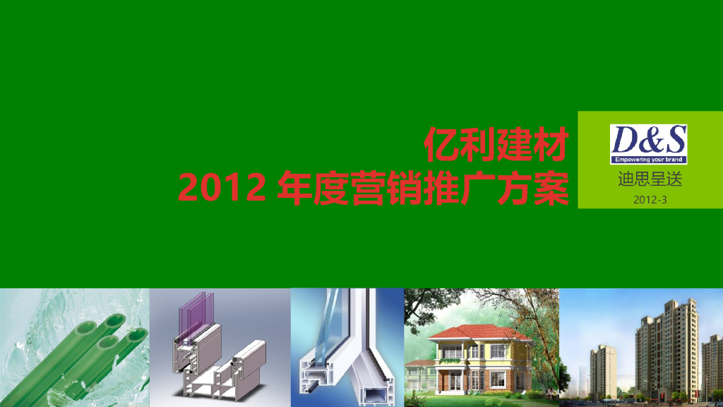 亿利建材品牌规划案