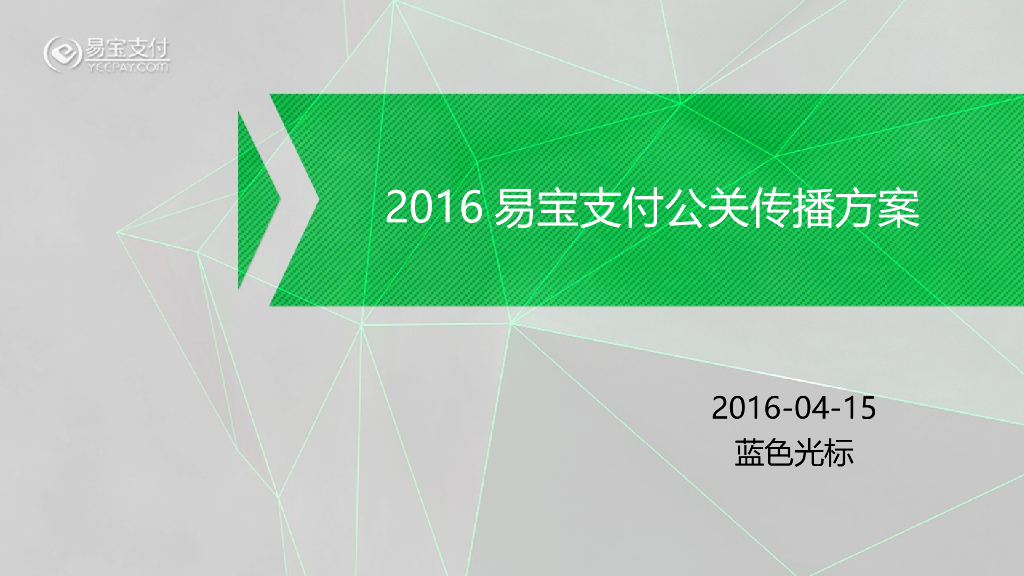 易宝支付公关传播方案