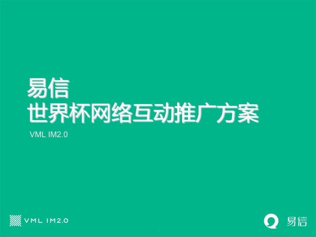 易信网络互动推广方案