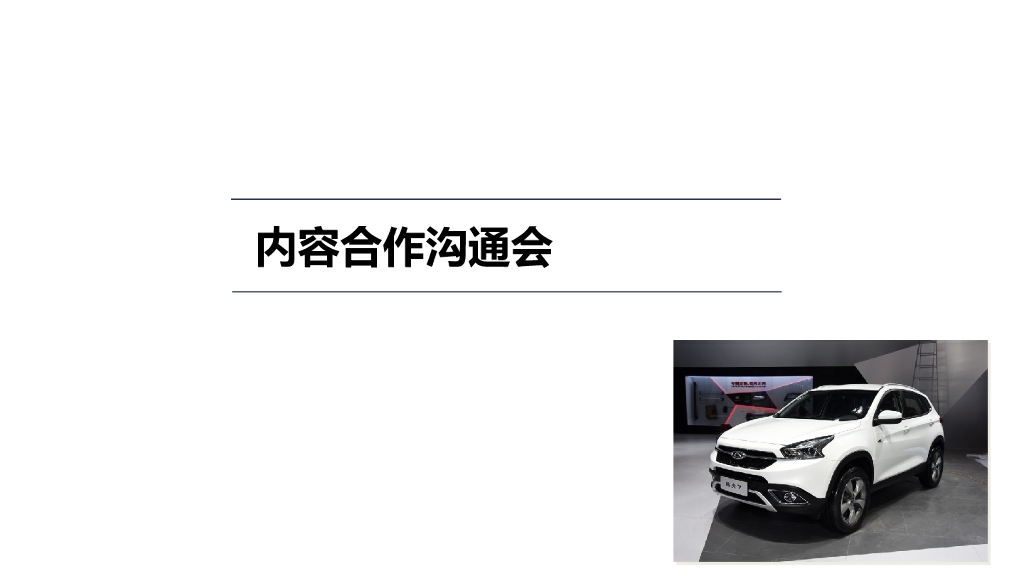 易车内容营销方案梳理