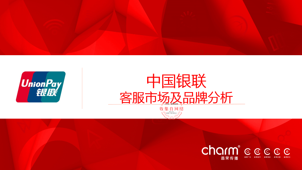 银联小U传播推广分析建议方案