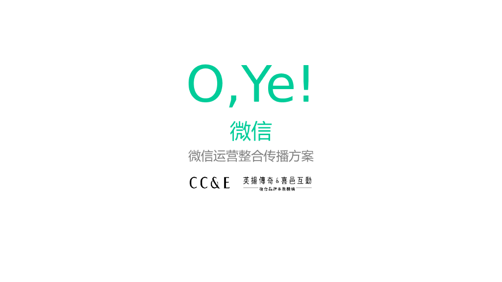 英扬传奇+喜邑互动-2016年OYE椰奶微信运营整合传播方案