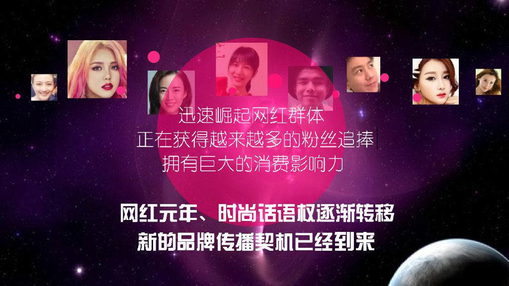 优酷时尚《就是这么红》节目通案