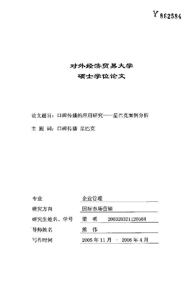 星巴克 口碑传播的应用研究