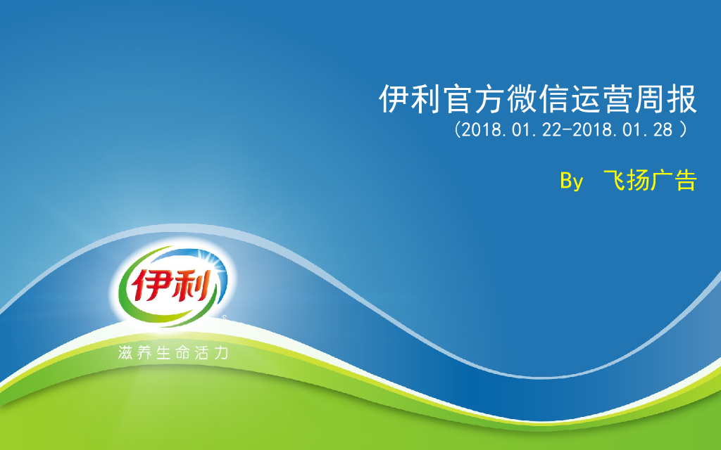 伊利官方微信运营周报（2018年01月22日-2018年01月28日）