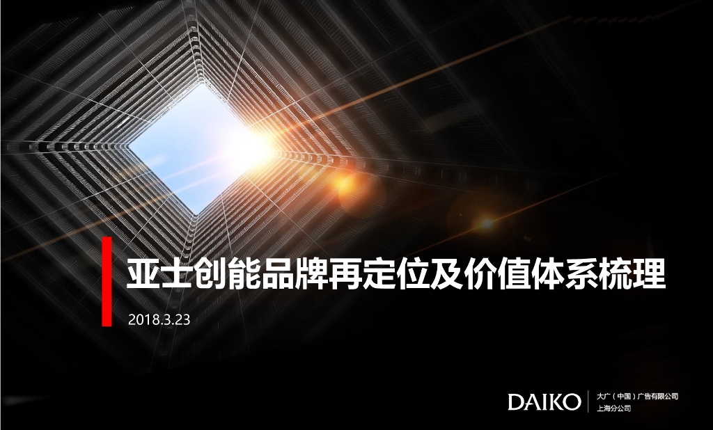 亚士创能品牌再定位及价值体系梳理