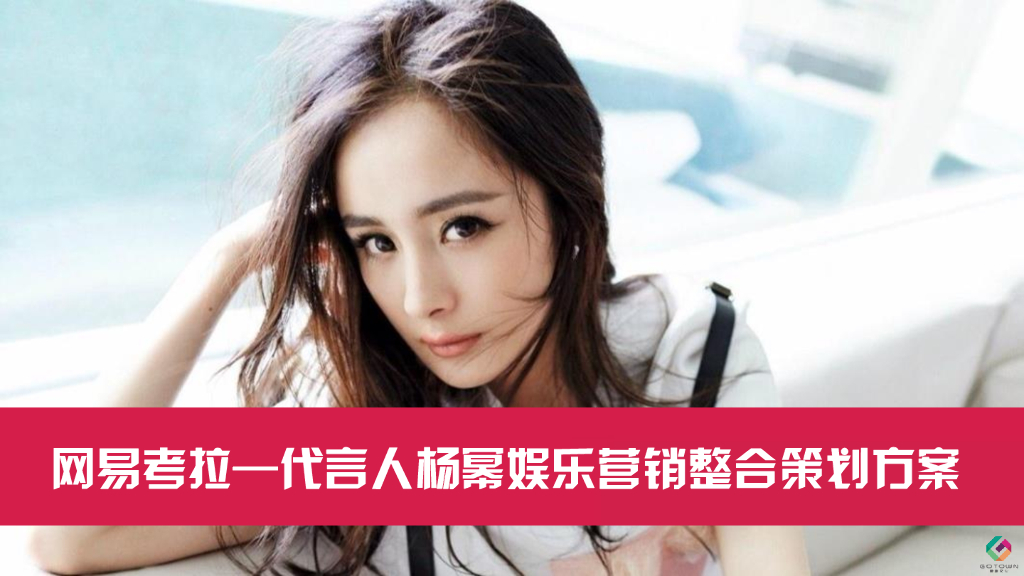 杨幂整合营销方案