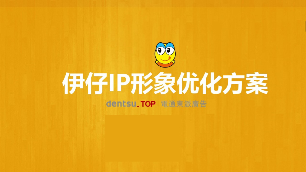 伊仔IP形象优化方案