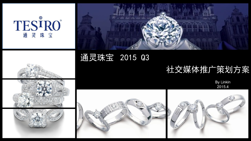 珠宝Q2～Q4社交媒体营销方案