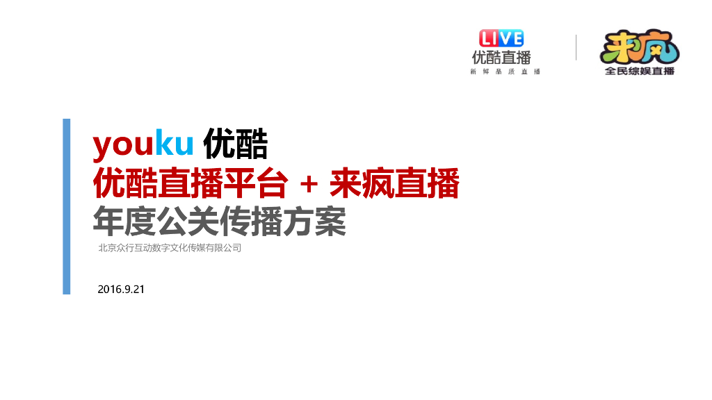 优酷直播年度创意方案