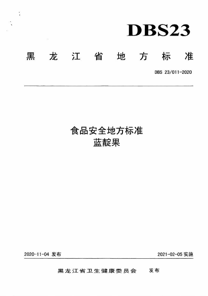 DBS23/ 011-2020 标准预览