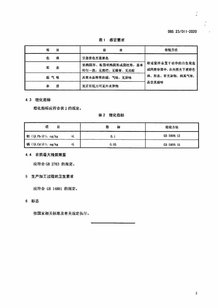 DBS23/ 011-2020 标准预览
