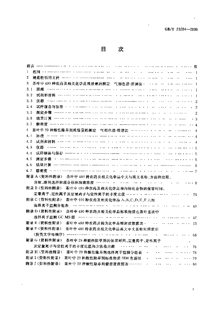 GB/T 23204-2008 标准预览