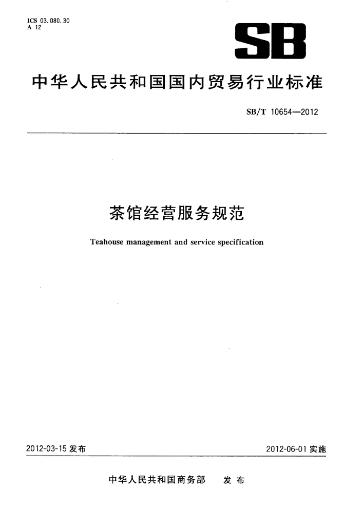 SB/T 10654-2012 标准预览