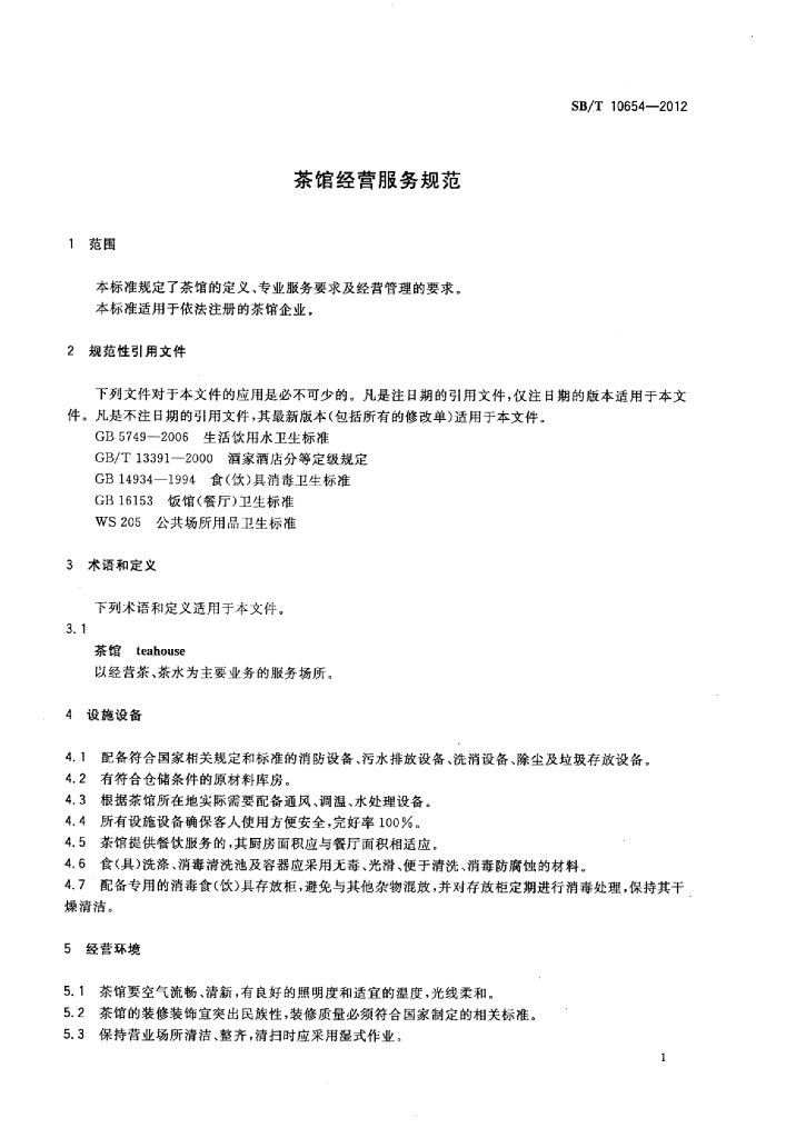 SB/T 10654-2012 标准预览
