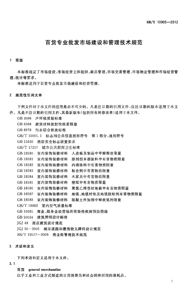 SB/T 10905-2012 标准预览
