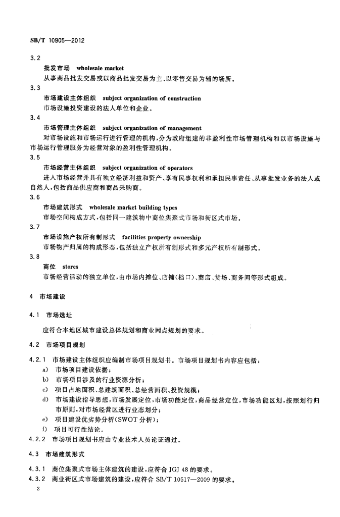 SB/T 10905-2012 标准预览