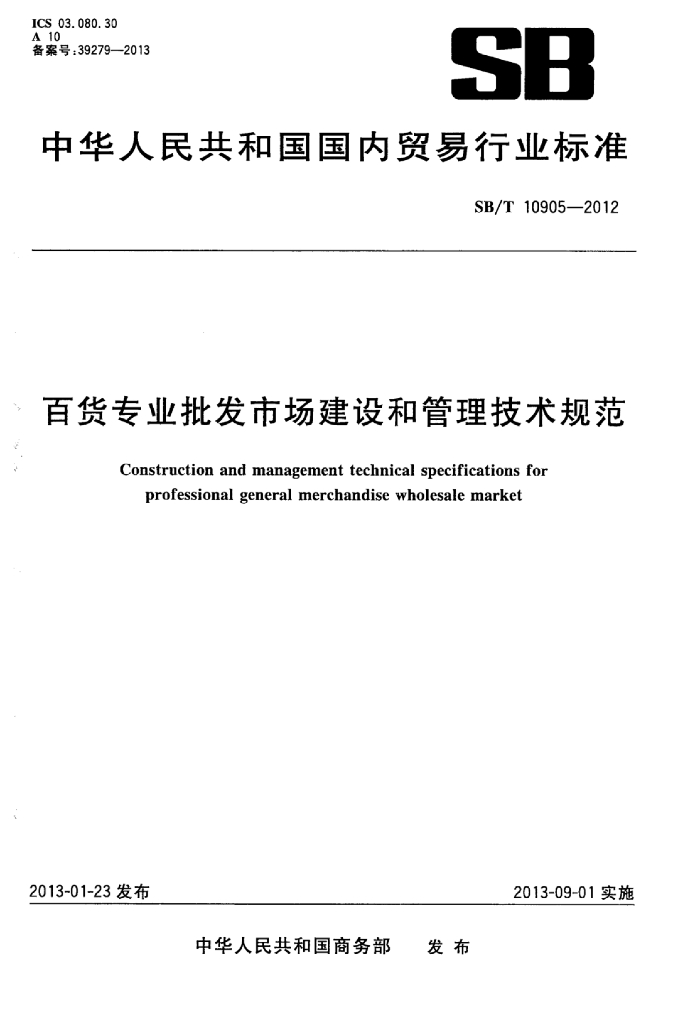 SB/T 10905-2012 标准预览