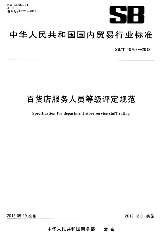 SB/T 10762-2012 标准预览