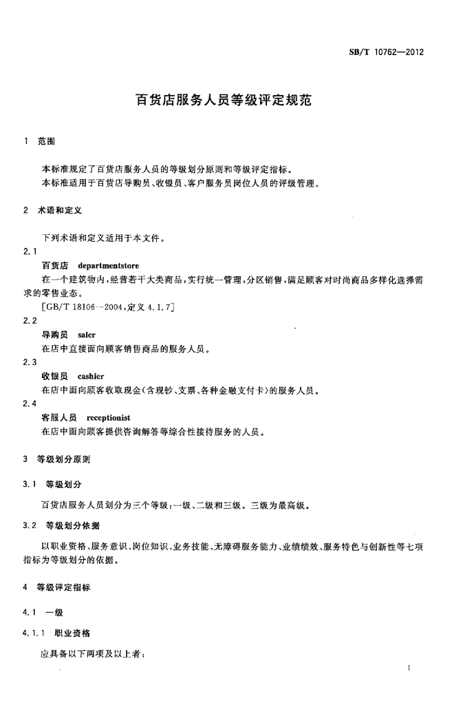 SB/T 10762-2012 标准预览