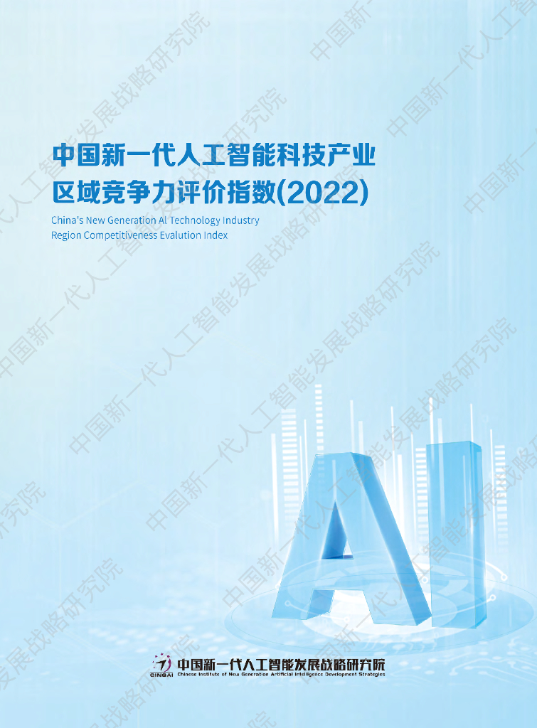 中国新一代<em>人工智能</em>发展战略研究院：中国新一代<em>人工智能</em>科技产业区域竞争力评价指数（2022） 海报