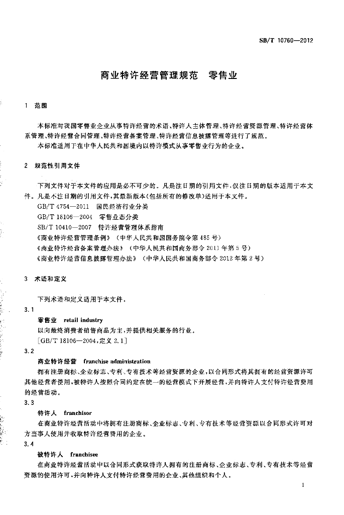 SB/T 10760-2012 标准预览