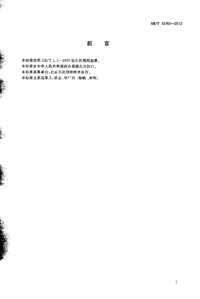 SB/T 10760-2012 标准预览