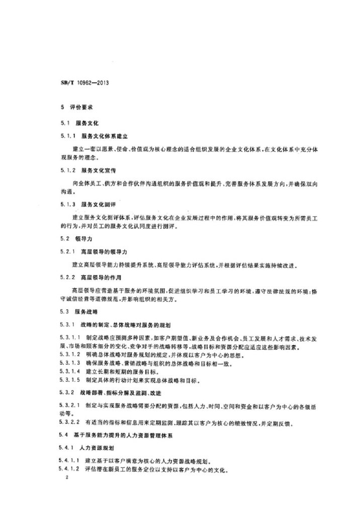 SB/T 10962-2013 标准预览