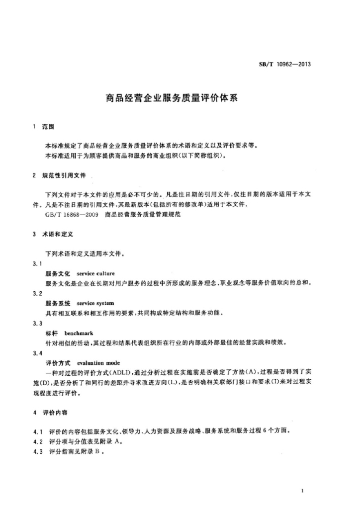 SB/T 10962-2013 标准预览