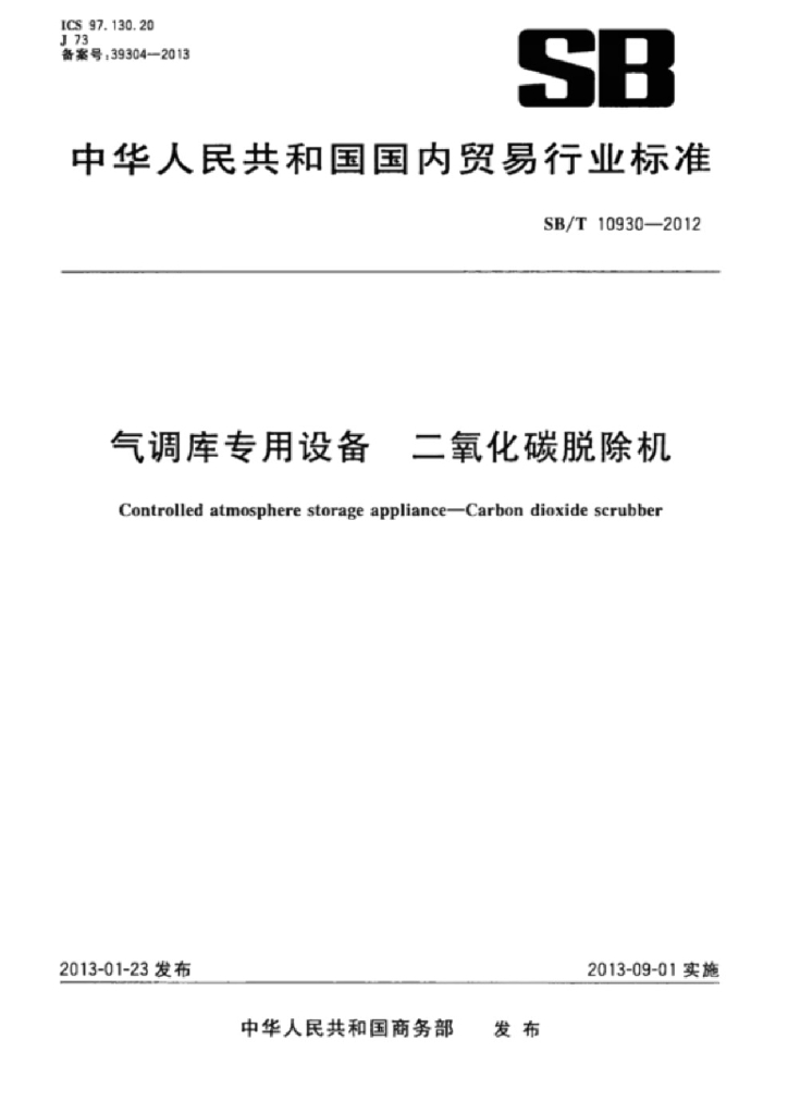 SB/T 10930-2012 标准预览