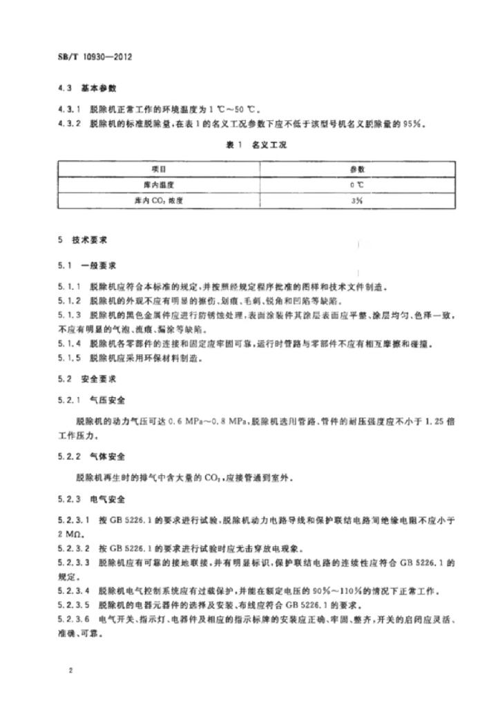 SB/T 10930-2012 标准预览