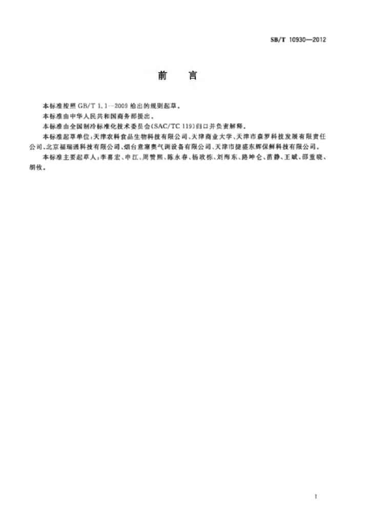 SB/T 10930-2012 标准预览